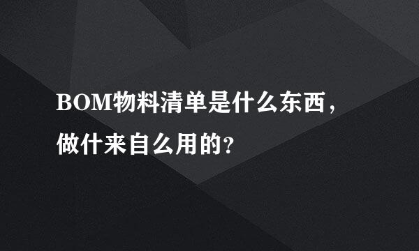 BOM物料清单是什么东西，做什来自么用的？