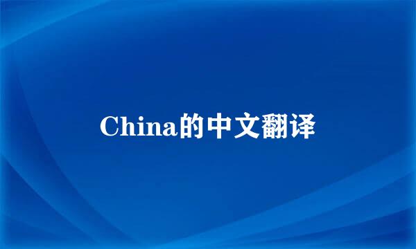 China的中文翻译
