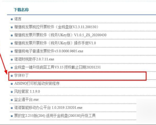 打印发票提示缺少ocr a extended等字体怎么办