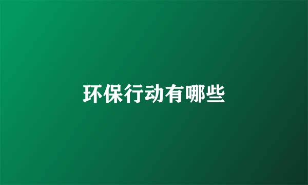 环保行动有哪些