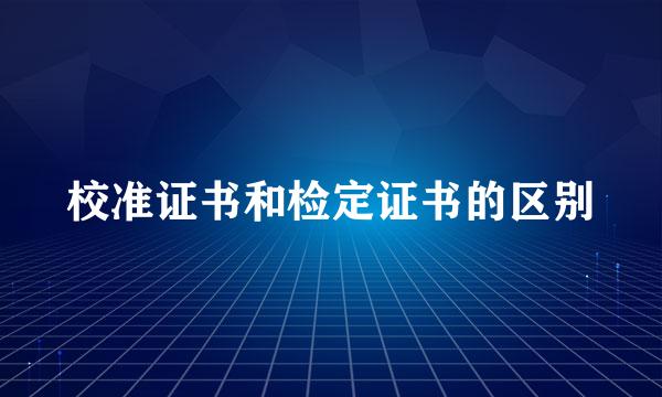 校准证书和检定证书的区别