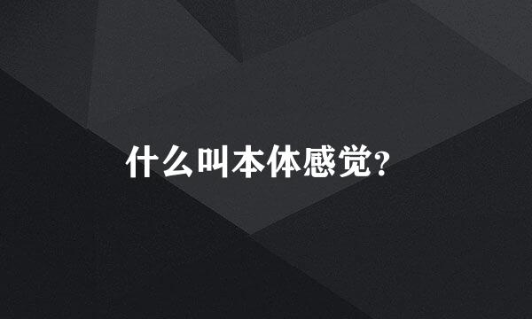 什么叫本体感觉？