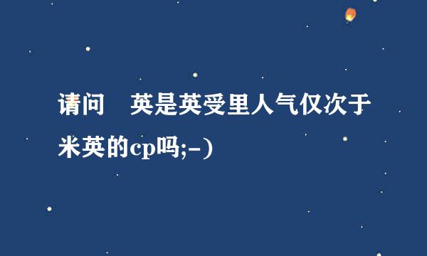 请问仏英是英受里人气仅次于米英的cp吗;-)