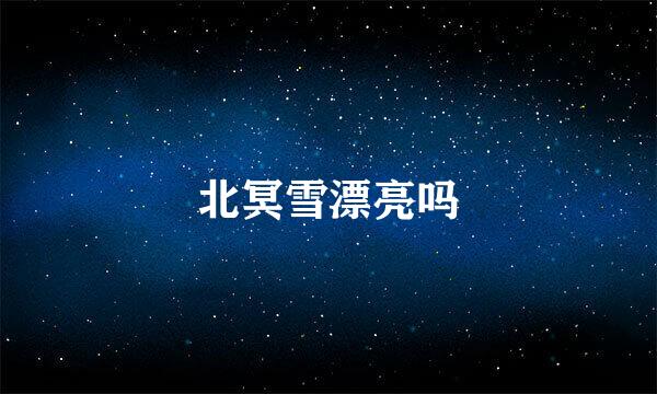 北冥雪漂亮吗