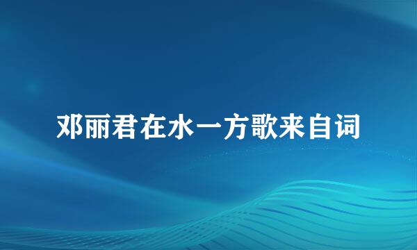 邓丽君在水一方歌来自词