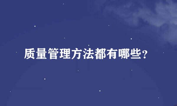 质量管理方法都有哪些？