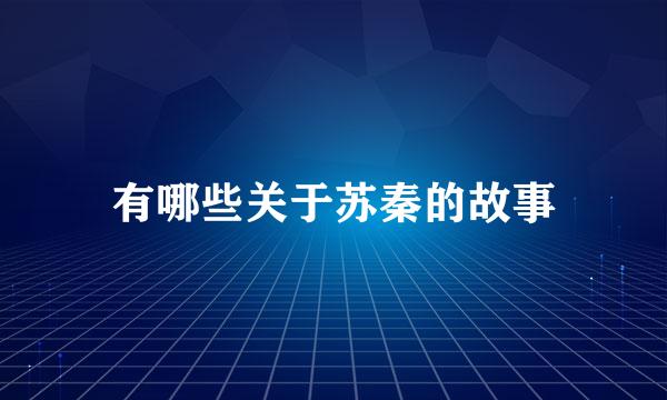 有哪些关于苏秦的故事