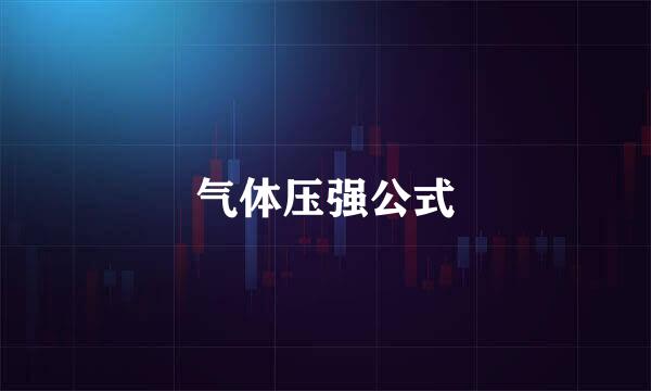 气体压强公式
