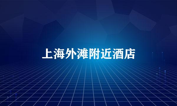 上海外滩附近酒店