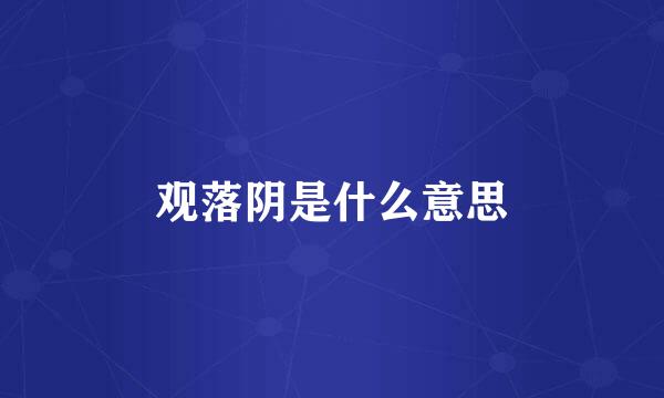 观落阴是什么意思