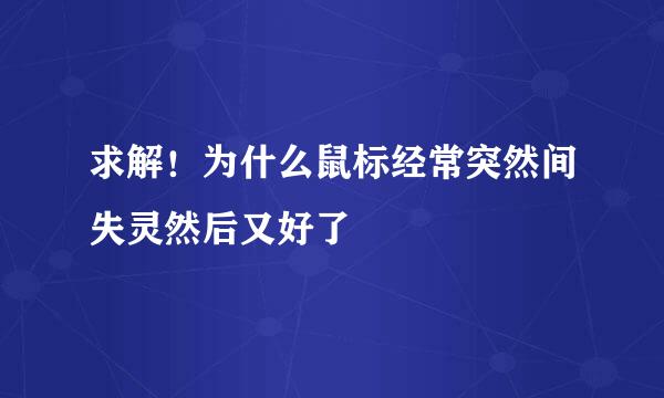求解！为什么鼠标经常突然间失灵然后又好了