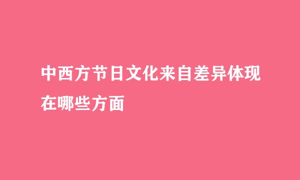 中西方节日文化来自差异体现在哪些方面
