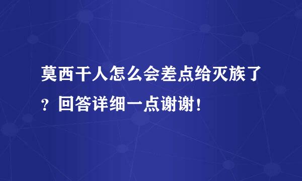 莫西干人怎么会差点给灭族了？回答详细一点谢谢！