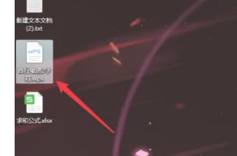 wps首行缩进2字符怎么设置