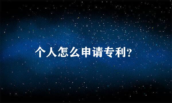 个人怎么申请专利？