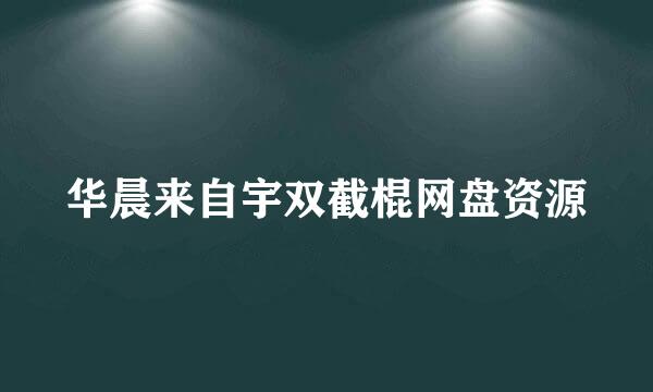 华晨来自宇双截棍网盘资源
