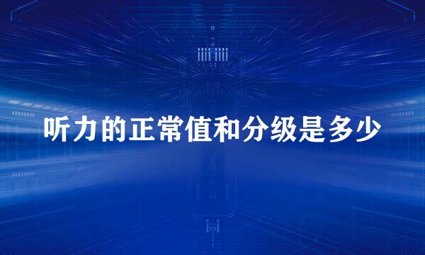 听力的正常值和分级是多少