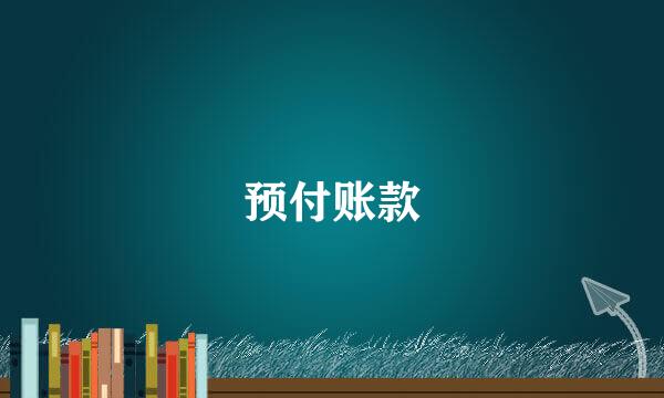 预付账款