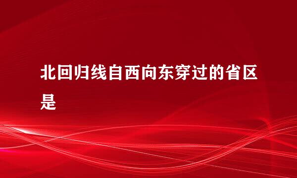 北回归线自西向东穿过的省区是