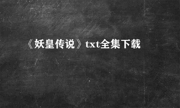 《妖皇传说》txt全集下载
