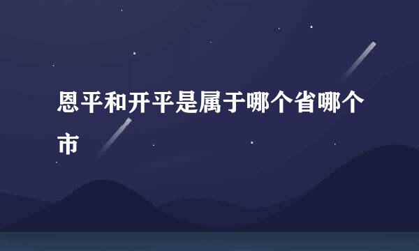 恩平和开平是属于哪个省哪个市