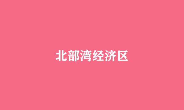 北部湾经济区