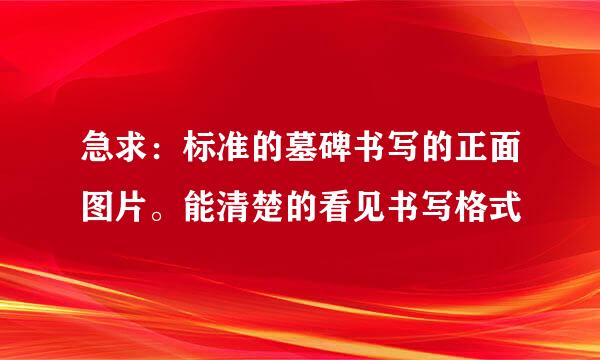 急求：标准的墓碑书写的正面图片。能清楚的看见书写格式