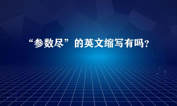 “参数尽”的英文缩写有吗？