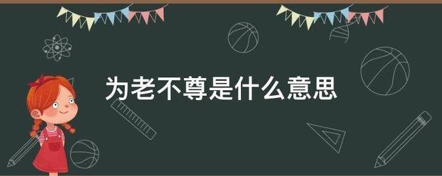 为老不来自尊是什么意思