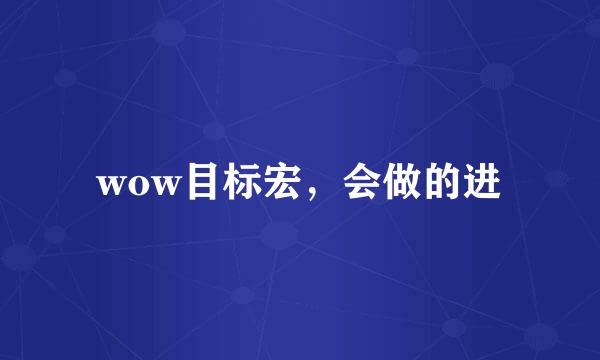 wow目标宏，会做的进