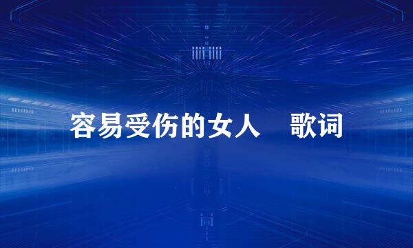 容易受伤的女人 歌词
