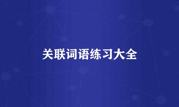 关联词语练习大全