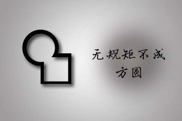 不以规矩，不能成方圆什么意思？？？？