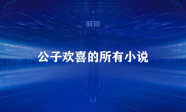 公子欢喜的所有小说