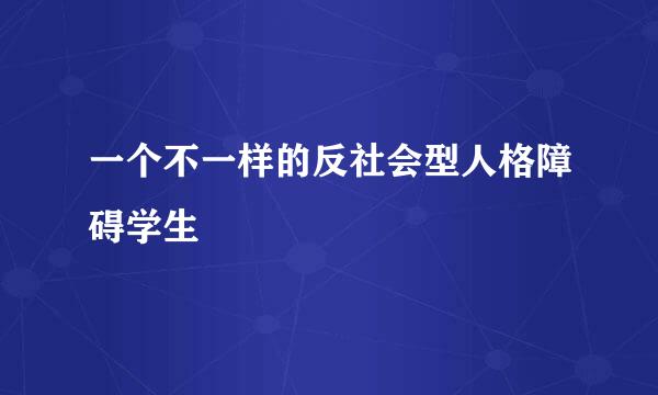 一个不一样的反社会型人格障碍学生