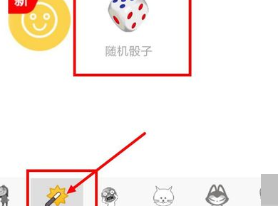 QQ 骰子在哪里