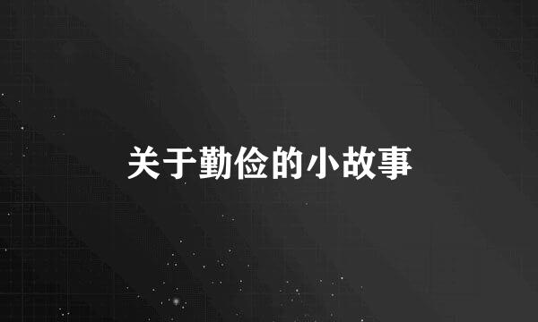 关于勤俭的小故事