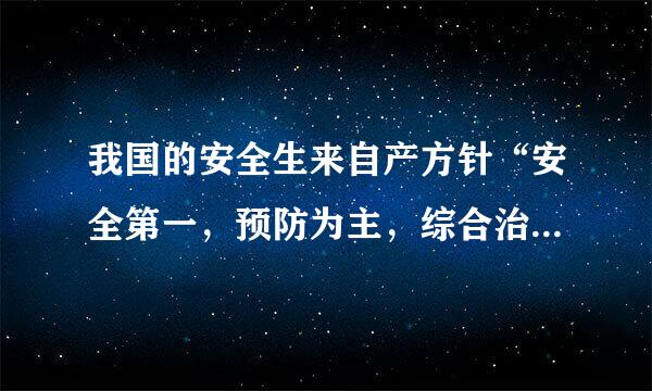 我国的安全生来自产方针“安全第一，预防为主，综合治理”的内涵是什么