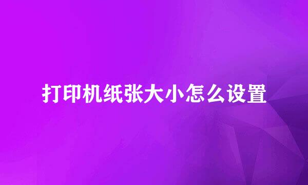 打印机纸张大小怎么设置
