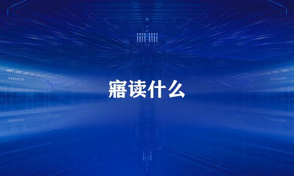 寤读什么