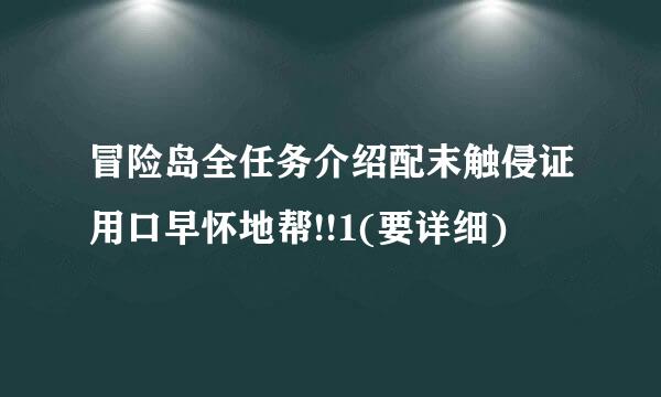 冒险岛全任务介绍配末触侵证用口早怀地帮!!1(要详细)