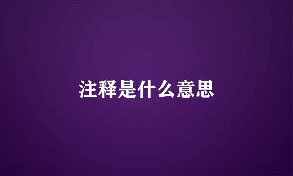 注释是什么意思