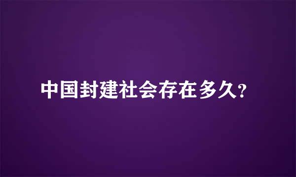 中国封建社会存在多久？