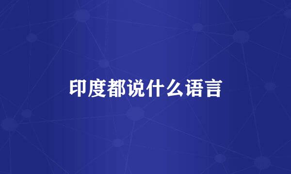 印度都说什么语言
