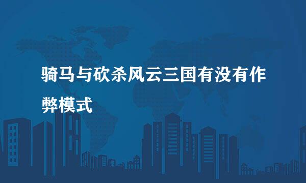 骑马与砍杀风云三国有没有作弊模式