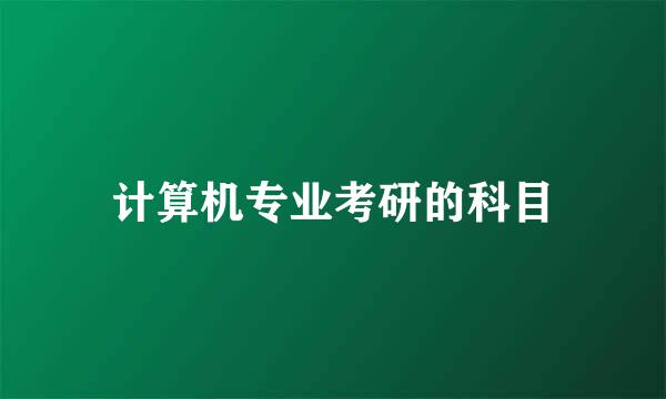 计算机专业考研的科目