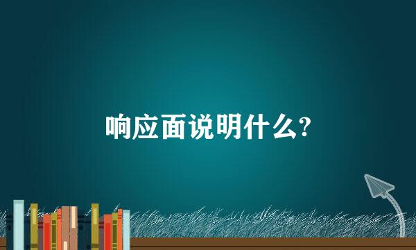 响应面说明什么?