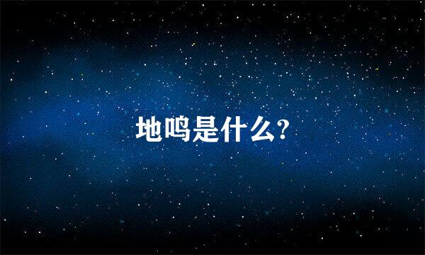 地鸣是什么?