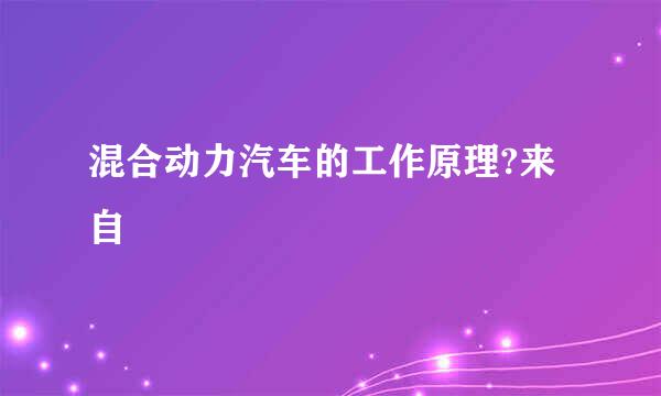 混合动力汽车的工作原理?来自