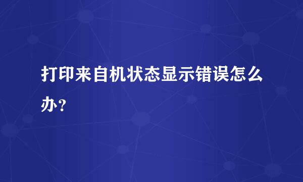 打印来自机状态显示错误怎么办？